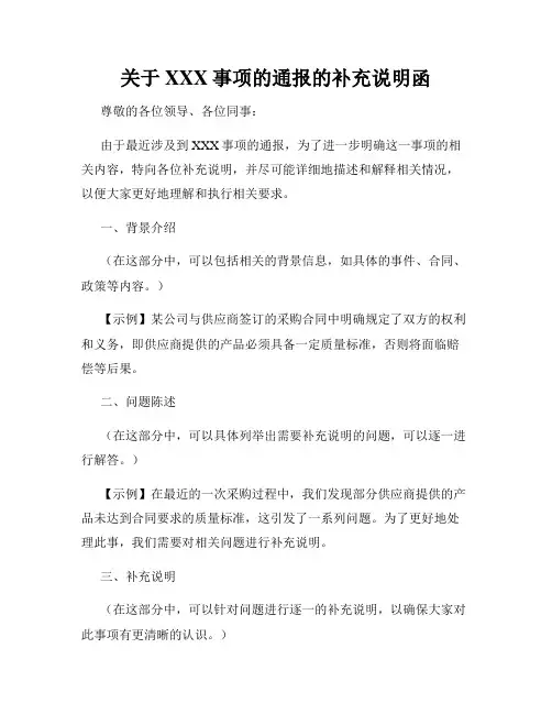 关于XXX事项的通报的补充说明函