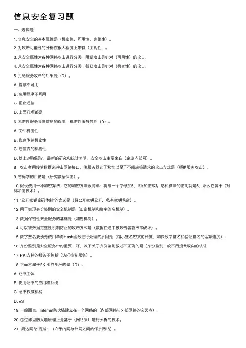 信息安全复习题