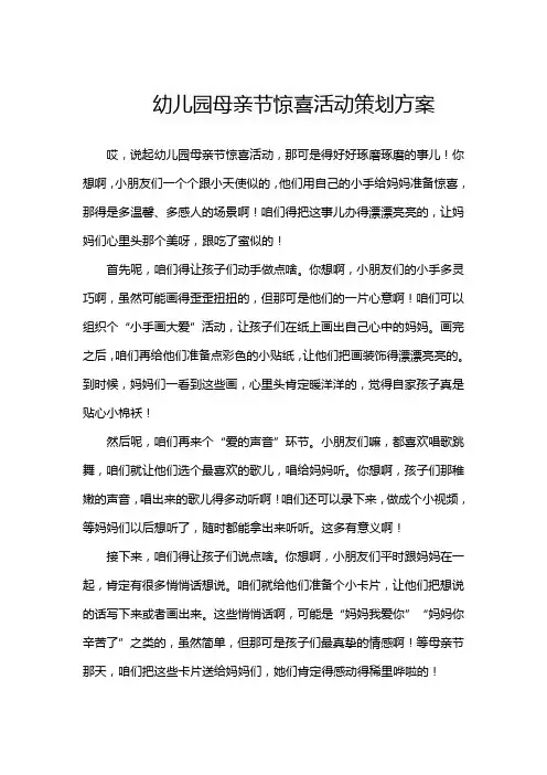 幼儿园母亲节惊喜活动策划方案