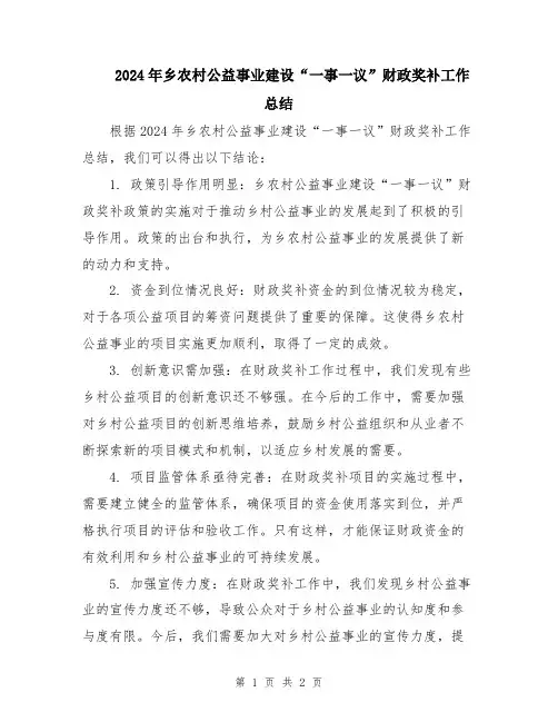 2024年乡农村公益事业建设“一事一议”财政奖补工作总结