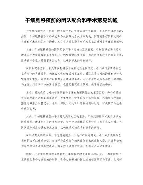 干细胞移植前的团队配合和手术意见沟通