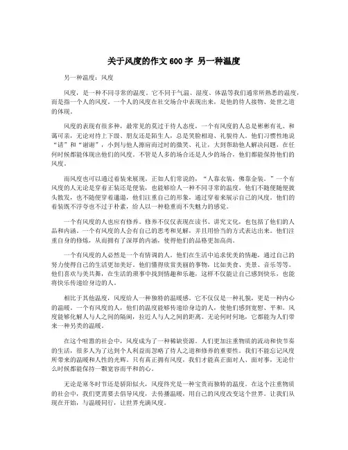 关于风度的作文600字 另一种温度