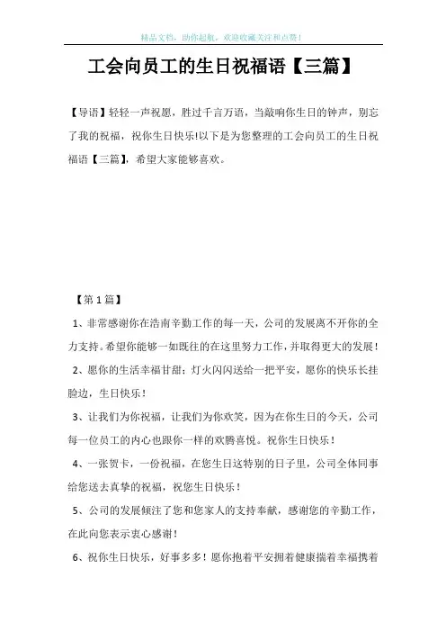 工会向员工的生日祝福语【三篇】