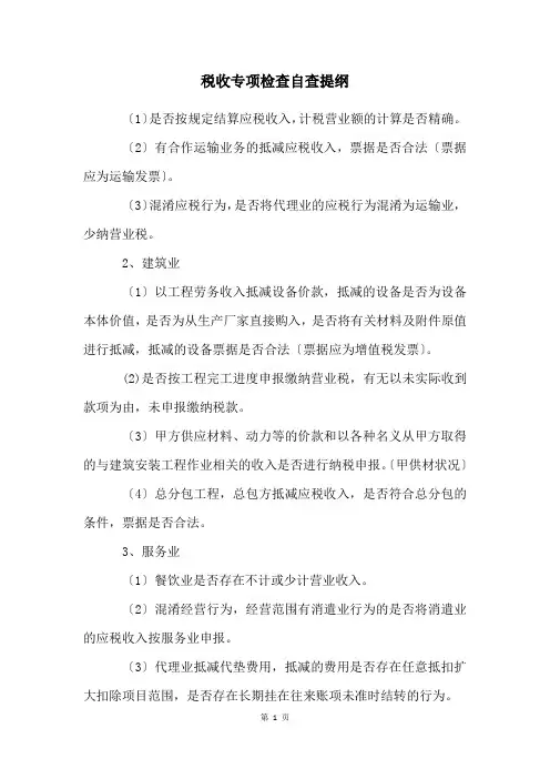 税收专项检查自查提纲