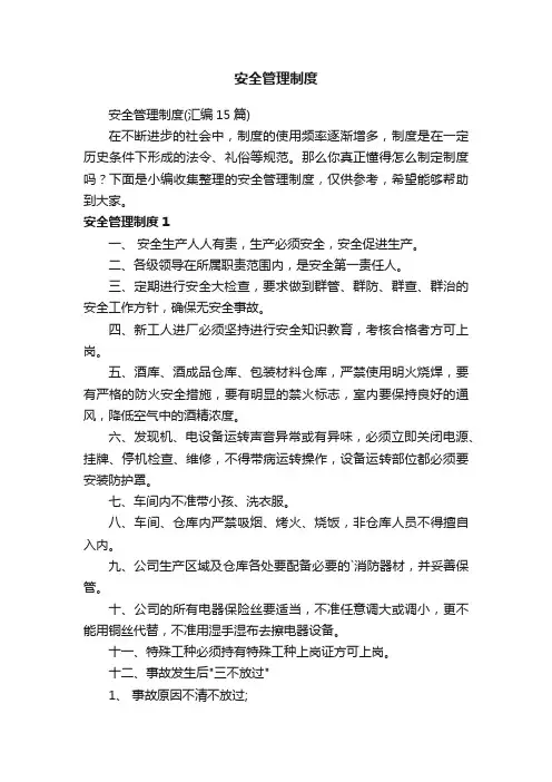 安全管理制度