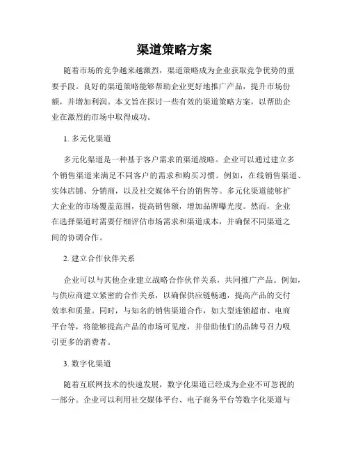 渠道策略方案