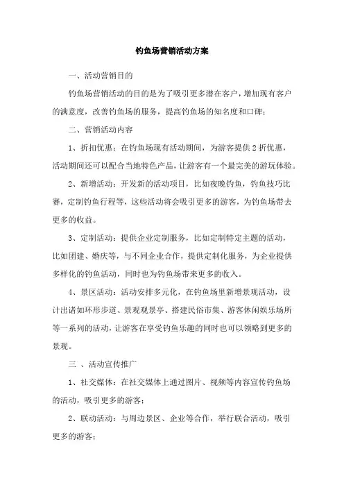 钓鱼场营销活动方案