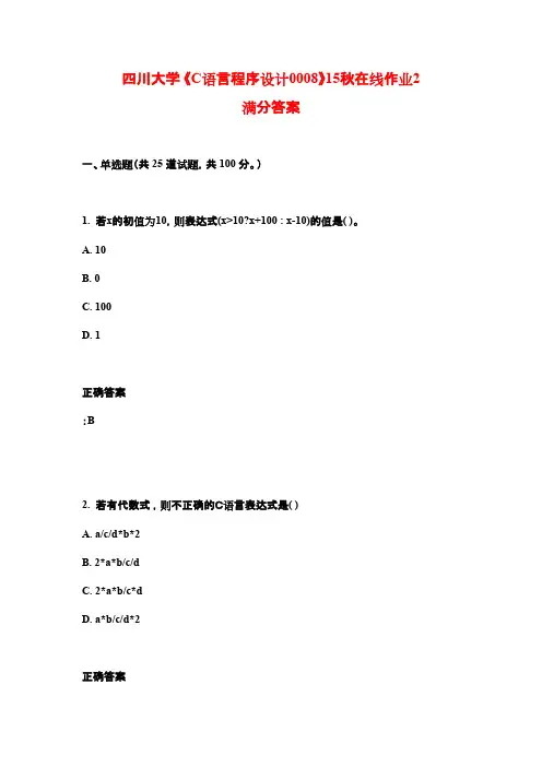 四川大学 《C语言程序设计0008》15秋在线作业2满分答案