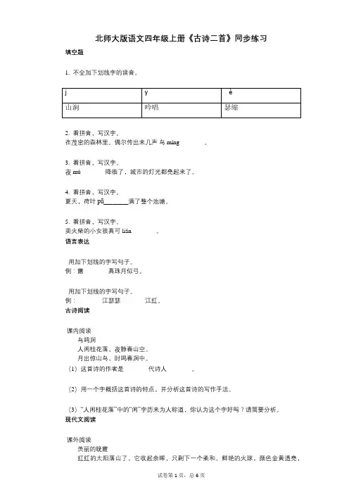 北师大版语文四年级上册《古诗二首》同步练习(小学语文-有答案)