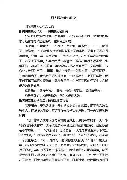 阳光照亮我心作文七篇
