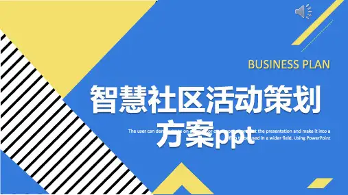 智慧社区活动策划方案ppt