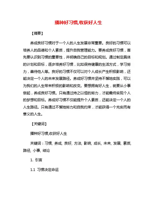播种好习惯,收获好人生