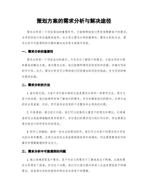 策划方案的需求分析与解决途径