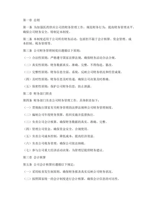 医药供应公司财务管理制度