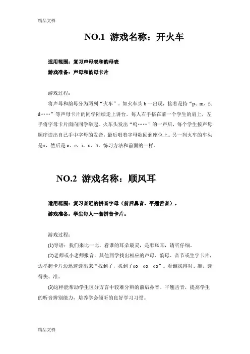 最新一年级拼音游戏大全资料