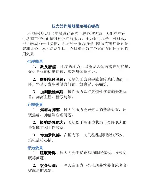 压力的作用效果主要有哪些