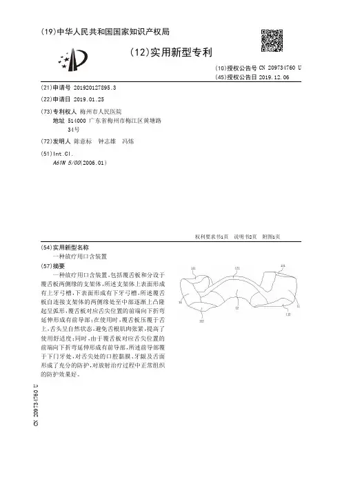 【CN209734760U】一种放疗用口含装置【专利】