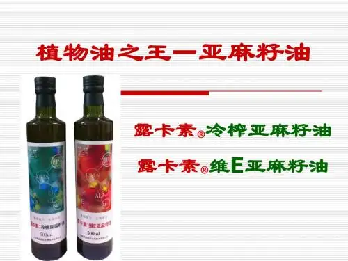 植物油之王-亚麻籽油【2】