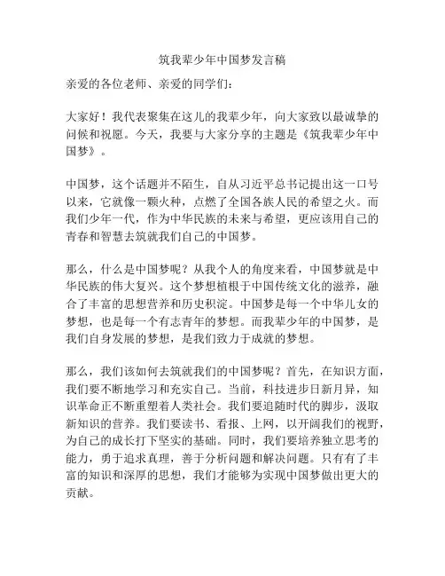 筑我辈少年中国梦发言稿