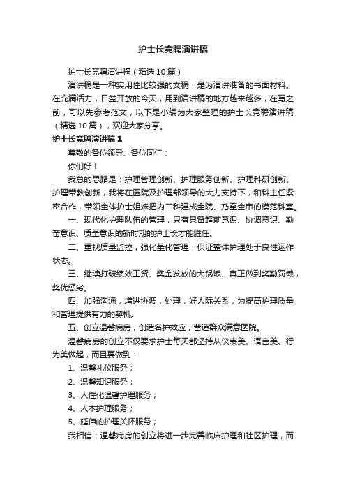 护士长竞聘演讲稿（精选10篇）