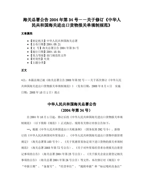 海关总署公告2004年第34号－－关于修订《中华人民共和国海关进出口货物报关单填制规范》
