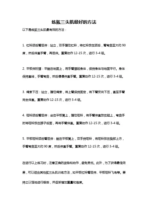练肱三头肌最好的方法