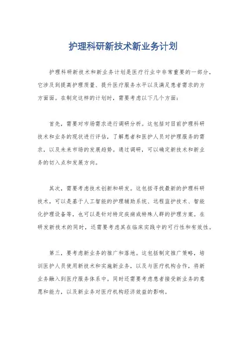 护理科研新技术新业务计划