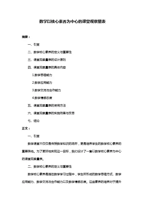 数学以核心素养为中心的课堂观察量表