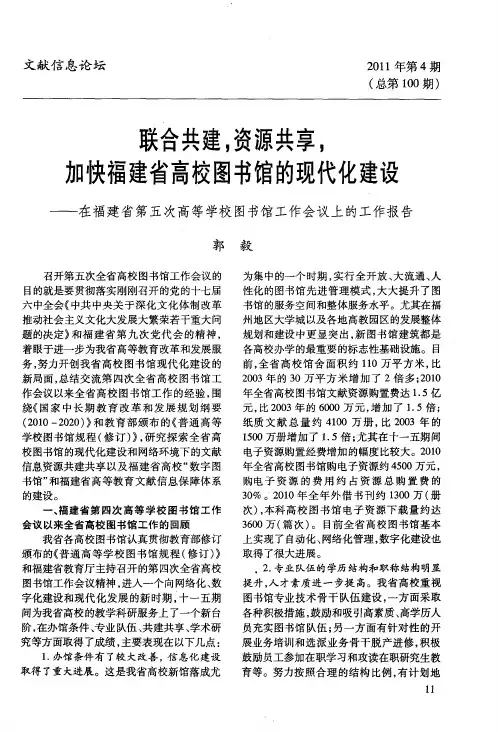 联合共建,资源共享,加快福建省高校图书馆的现代化建设——在福建省第五次高等学校图书馆工作会议上的