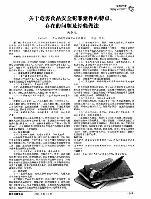 关于危害食品安全犯罪案件的特点,存在的问题及经验做法
