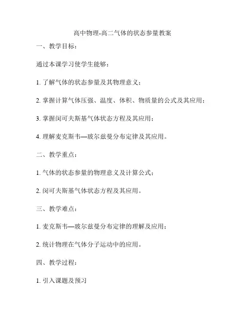 高中物理-高二气体的状态参量教案