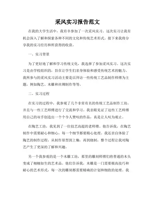 采风实习报告范文