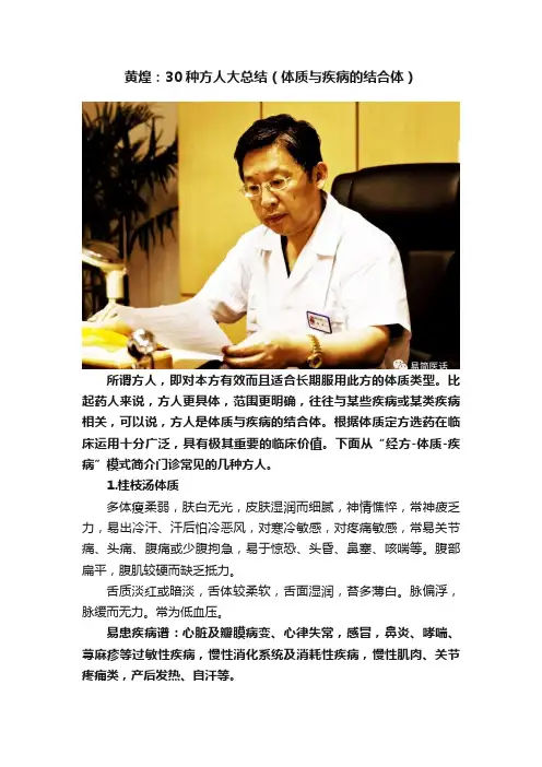 黄煌：30种方人大总结（体质与疾病的结合体）