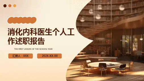 消化内科医生个人工作述职报告PPT课件
