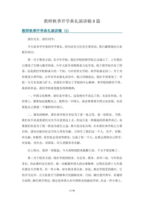 教师秋季开学典礼演讲稿9篇