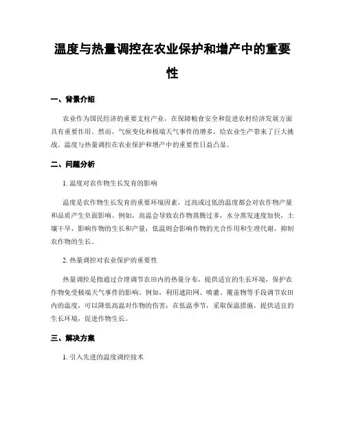 温度与热量调控在农业保护和增产中的重要性