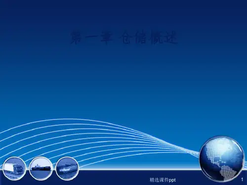 《仓储概述》PPT课件
