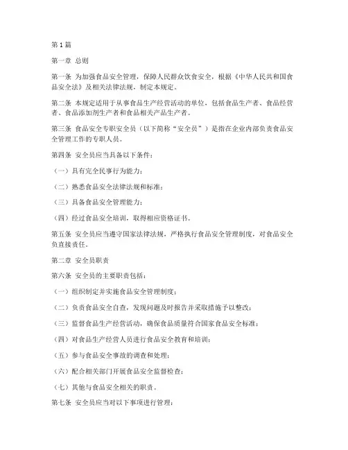 食品安全专职安全员规定(3篇)
