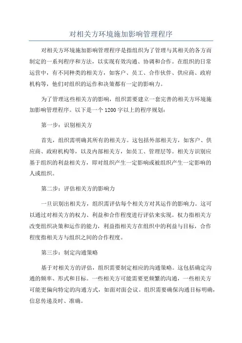 对相关方环境施加影响管理程序