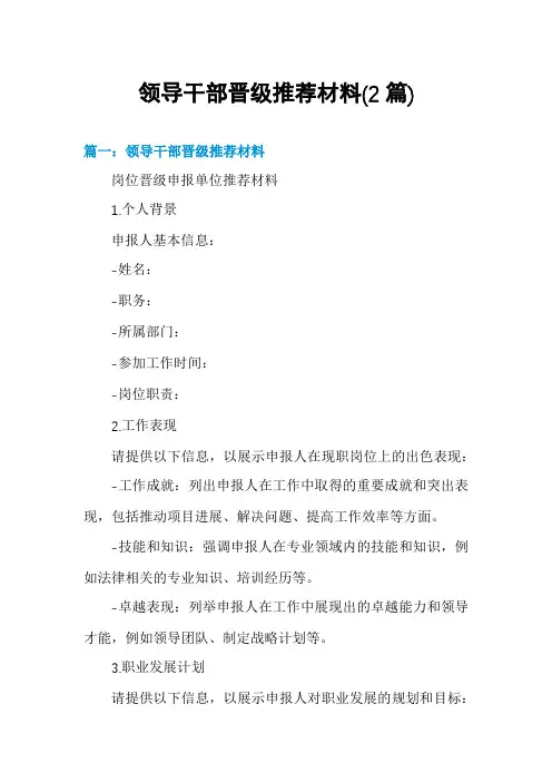 领导干部晋级推荐材料(2篇)