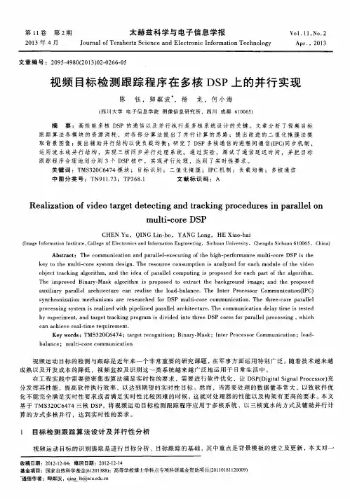 视频目标检测跟踪程序在多核DSP上的并行实现