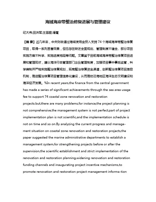 海域海岸带整治修复进展与管理建议
