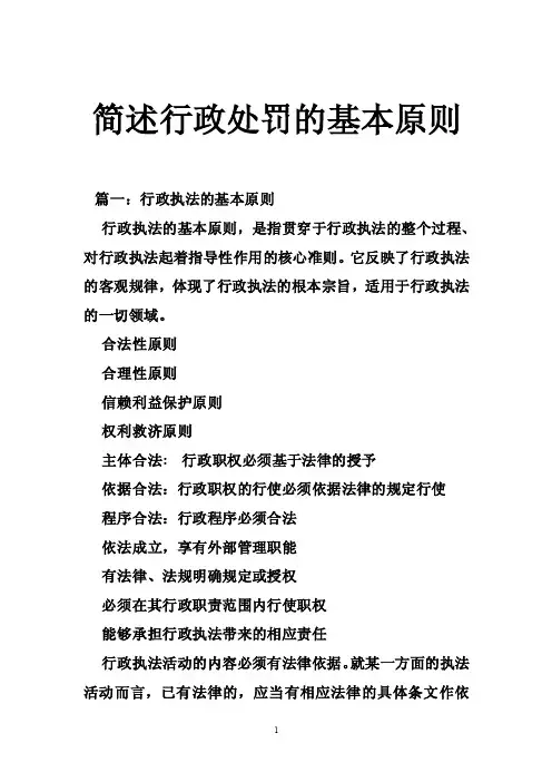 简述行政处罚的基本原则