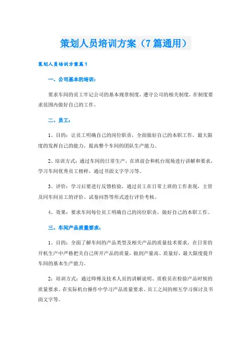 策划人员培训方案(7篇通用)