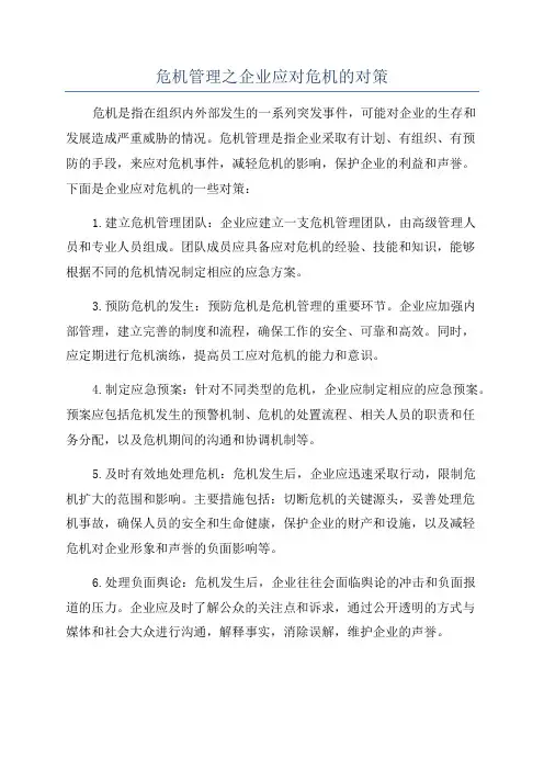 危机管理之企业应对危机的对策