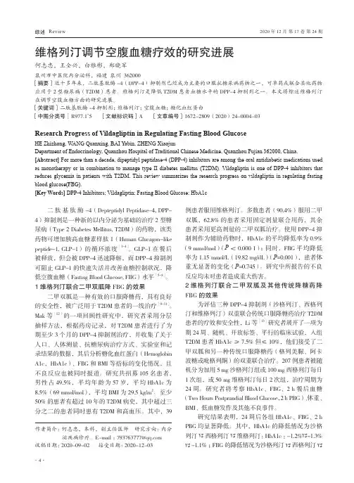 维格列汀调节空腹血糖疗效的研究进展