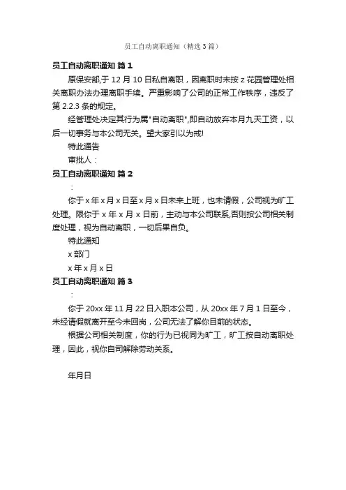 员工自动离职通知（精选3篇）