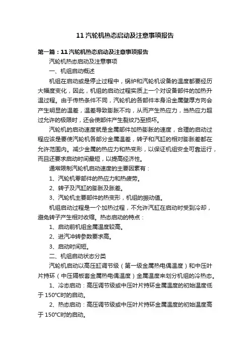 11汽轮机热态启动及注意事项报告