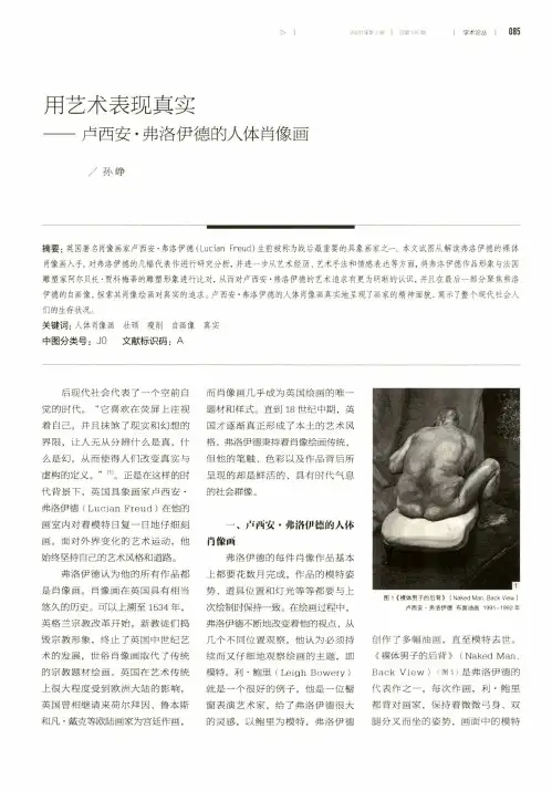 用艺术表现真实——卢西安·弗洛伊德的人体肖像画