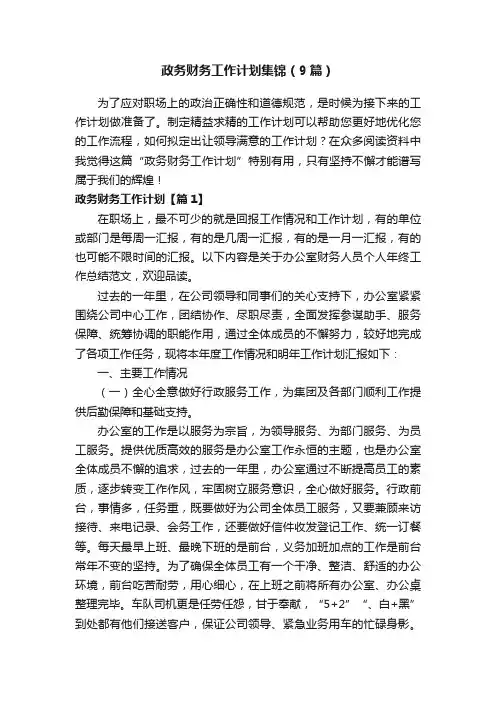 政务财务工作计划集锦（9篇）